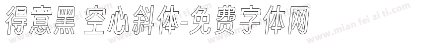 得意黑 空心斜体字体转换